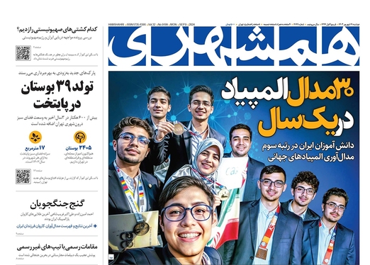 صفحه نخست روزنامه‌های کشور - دوشنبه ۱۹ شهریور ۱۴۰۳