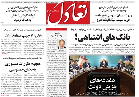 صفحه نخست روزنامه‌های کشور - دوشنبه ۱۹ شهریور ۱۴۰۳
