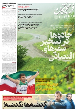 صفحه نخست روزنامه‌های کشور - دوشنبه ۱۹ شهریور ۱۴۰۳