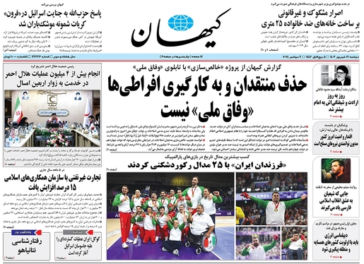 صفحه نخست روزنامه‌های کشور - دوشنبه ۱۹ شهریور ۱۴۰۳