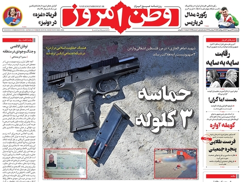 صفحه نخست روزنامه‌های کشور - دوشنبه ۱۹ شهریور ۱۴۰۳