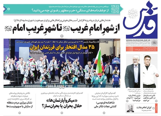 صفحه نخست روزنامه‌های کشور - دوشنبه ۱۹ شهریور ۱۴۰۳