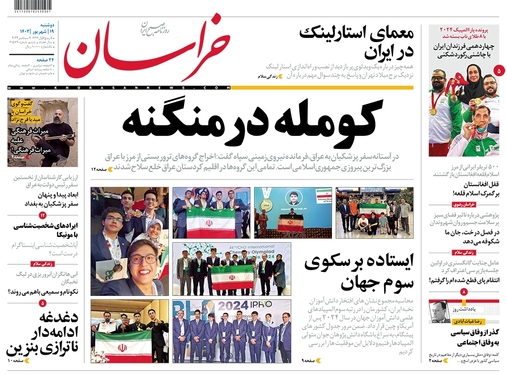 صفحه نخست روزنامه‌های کشور - دوشنبه ۱۹ شهریور ۱۴۰۳