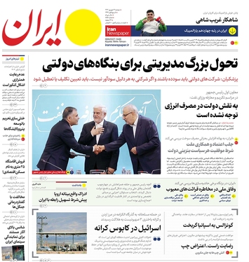 صفحه نخست روزنامه‌های کشور - دوشنبه ۱۹ شهریور ۱۴۰۳