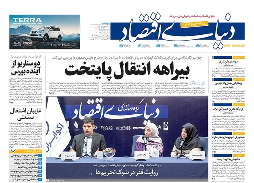 صفحه نخست روزنامه‌های کشور - دوشنبه ۱۹ شهریور ۱۴۰۳