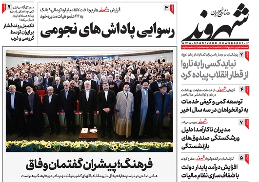 صفحه نخست روزنامه‌های کشور - سه‌شنبه ۲۰ شهریور ۱۴۰۳