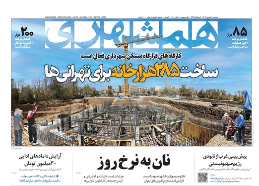 صفحه نخست روزنامه‌های کشور - سه‌شنبه ۲۰ شهریور ۱۴۰۳