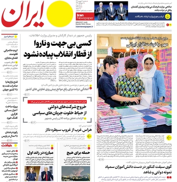 صفحه نخست روزنامه‌های کشور - سه‌شنبه ۲۰ شهریور ۱۴۰۳