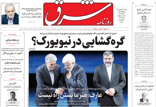 صفحه نخست روزنامه‌های کشور - سه‌شنبه ۲۰ شهریور ۱۴۰۳