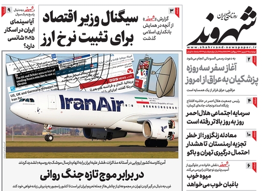 صفحه نخست روزنامه‌های کشور - چهارشنبه ۲۱ شهریور ۱۴۰۳