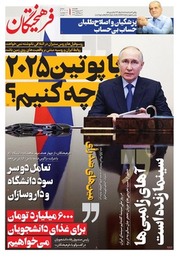 صفحه نخست روزنامه‌های کشور - چهارشنبه ۲۱ شهریور ۱۴۰۳