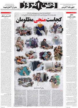 صفحه نخست روزنامه‌های کشور - چهارشنبه ۲۱ شهریور ۱۴۰۳
