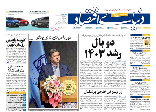 صفحه نخست روزنامه‌های کشور - چهارشنبه ۲۱ شهریور ۱۴۰۳