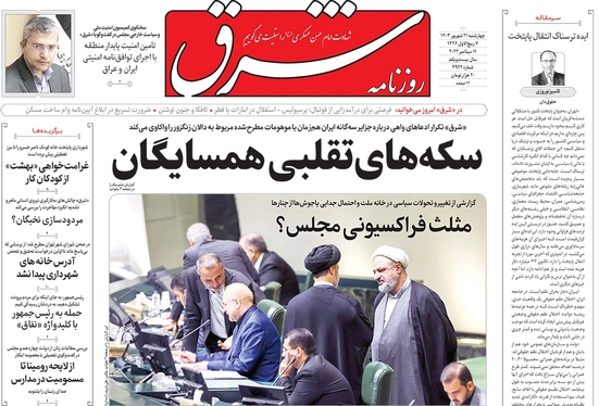 صفحه نخست روزنامه‌های کشور - چهارشنبه ۲۱ شهریور ۱۴۰۳