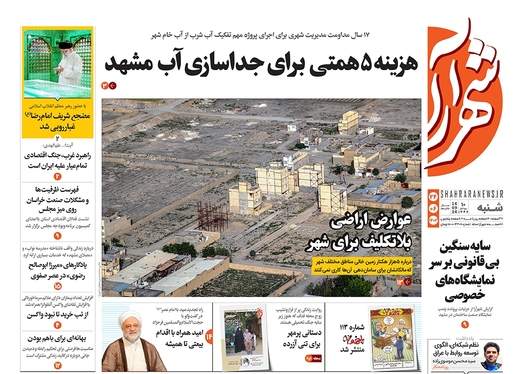 صفحه نخست روزنامه‌های کشور - شنبه ۲۴ شهریور ۱۴۰۳