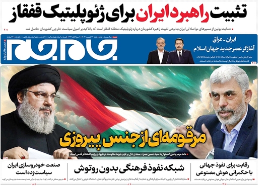 صفحه نخست روزنامه‌های کشور - شنبه ۲۴ شهریور ۱۴۰۳