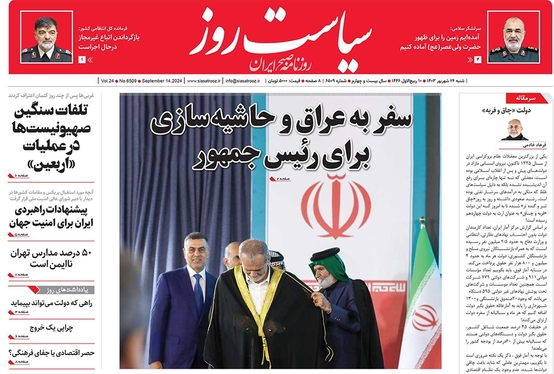 صفحه نخست روزنامه‌های کشور - شنبه ۲۴ شهریور ۱۴۰۳