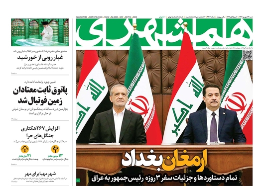 صفحه نخست روزنامه‌های کشور - شنبه ۲۴ شهریور ۱۴۰۳