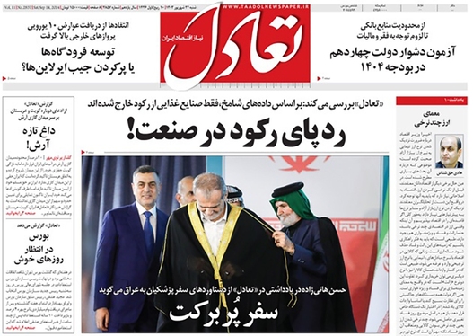 صفحه نخست روزنامه‌های کشور - شنبه ۲۴ شهریور ۱۴۰۳