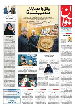 صفحه نخست روزنامه‌های کشور - شنبه ۲۴ شهریور ۱۴۰۳