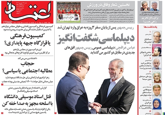 صفحه نخست روزنامه‌های کشور - شنبه ۲۴ شهریور ۱۴۰۳