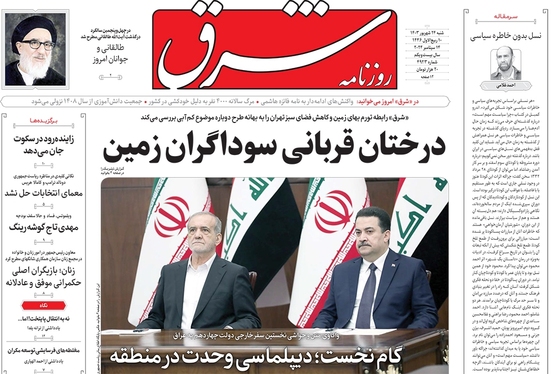 صفحه نخست روزنامه‌های کشور - شنبه ۲۴ شهریور ۱۴۰۳