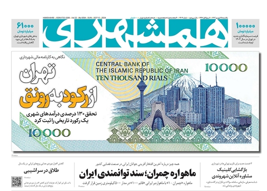 صفحه نخست روزنامه‌های کشور - یکشنبه ۲۵ شهریور ۱۴۰۳