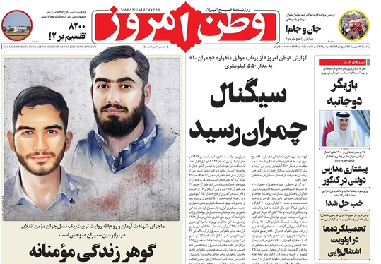 صفحه نخست روزنامه‌های کشور - یکشنبه ۲۵ شهریور ۱۴۰۳