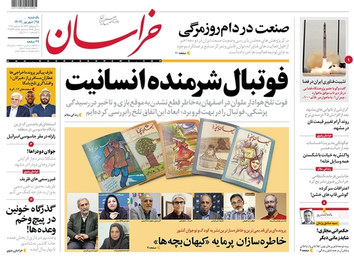 صفحه نخست روزنامه‌های کشور - یکشنبه ۲۵ شهریور ۱۴۰۳