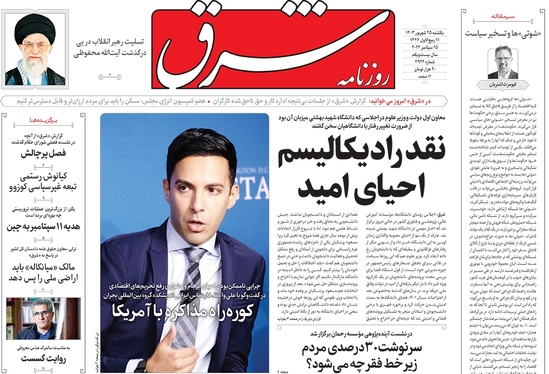 صفحه نخست روزنامه‌های کشور - یکشنبه ۲۵ شهریور ۱۴۰۳