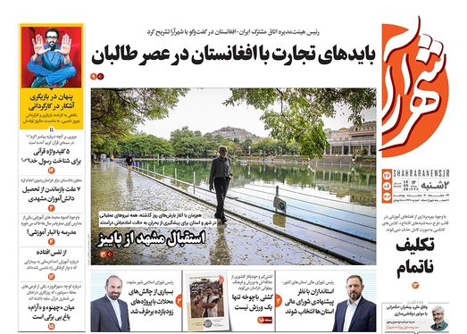 صفحه نخست روزنامه‌های کشور - دوشنبه ۲۶ شهریور ۱۴۰۳