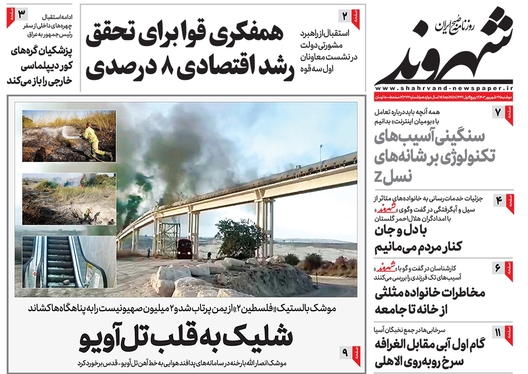 صفحه نخست روزنامه‌های کشور - دوشنبه ۲۶ شهریور ۱۴۰۳