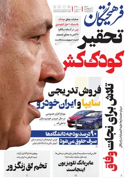 صفحه نخست روزنامه‌های کشور - دوشنبه ۲۶ شهریور ۱۴۰۳