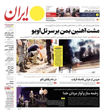 صفحه نخست روزنامه‌های کشور - دوشنبه ۲۶ شهریور ۱۴۰۳