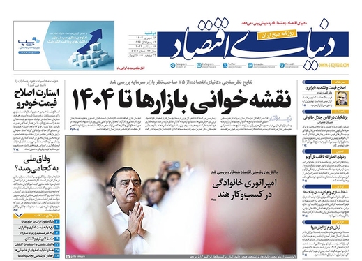 صفحه نخست روزنامه‌های کشور - دوشنبه ۲۶ شهریور ۱۴۰۳