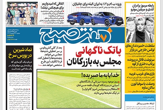 صفحه نخست روزنامه‌های کشور - دوشنبه ۲۶ شهریور ۱۴۰۳