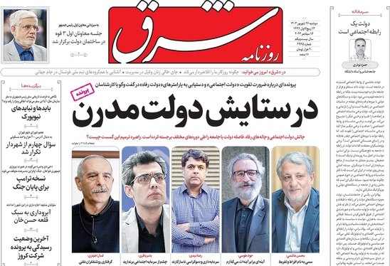 صفحه نخست روزنامه‌های کشور - دوشنبه ۲۶ شهریور ۱۴۰۳