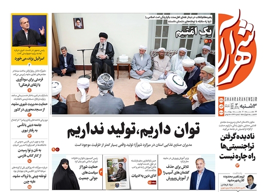 صفحه نخست روزنامه‌های کشور - سه‌شنبه ۲۷ شهریور ۱۴۰۳