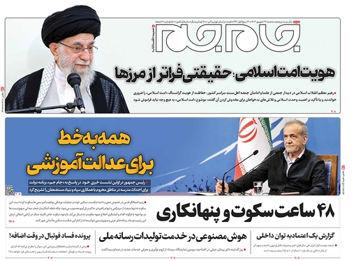 صفحه نخست روزنامه‌های کشور - سه‌شنبه ۲۷ شهریور ۱۴۰۳