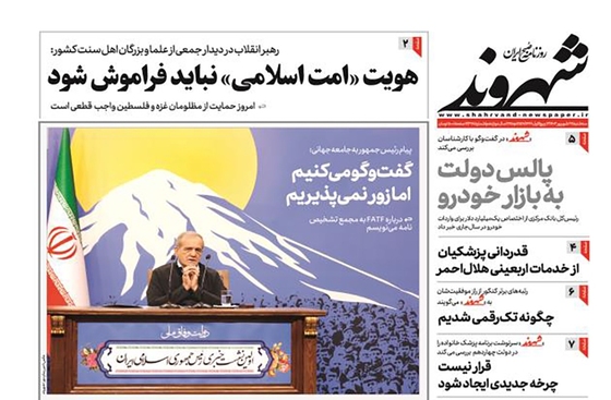 صفحه نخست روزنامه‌های کشور - سه‌شنبه ۲۷ شهریور ۱۴۰۳