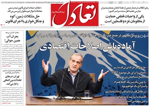 صفحه نخست روزنامه‌های کشور - سه‌شنبه ۲۷ شهریور ۱۴۰۳