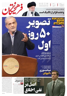 صفحه نخست روزنامه‌های کشور - سه‌شنبه ۲۷ شهریور ۱۴۰۳
