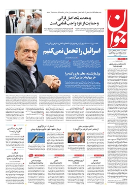 صفحه نخست روزنامه‌های کشور - سه‌شنبه ۲۷ شهریور ۱۴۰۳