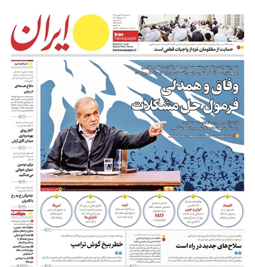 صفحه نخست روزنامه‌های کشور - سه‌شنبه ۲۷ شهریور ۱۴۰۳