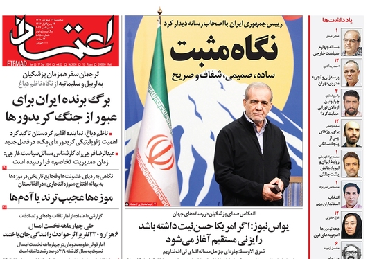 صفحه نخست روزنامه‌های کشور - سه‌شنبه ۲۷ شهریور ۱۴۰۳