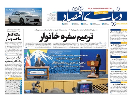 صفحه نخست روزنامه‌های کشور - سه‌شنبه ۲۷ شهریور ۱۴۰۳