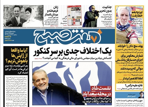 صفحه نخست روزنامه‌های کشور - سه‌شنبه ۲۷ شهریور ۱۴۰۳