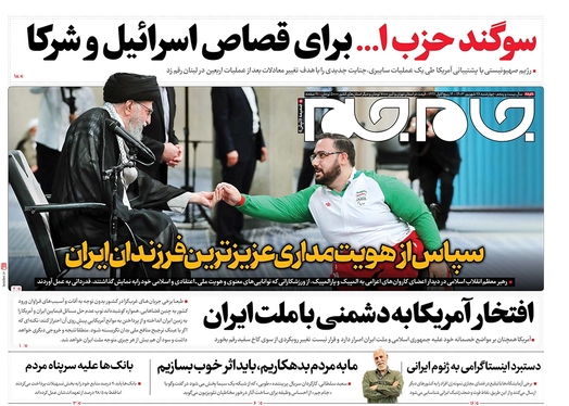 صفحه نخست روزنامه‌های کشور - چهارشنبه ۲۸ شهریور ۱۴۰۳