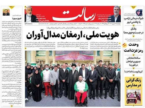 صفحه نخست روزنامه‌های کشور - چهارشنبه ۲۸ شهریور ۱۴۰۳