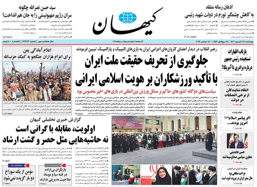 صفحه نخست روزنامه‌های کشور - چهارشنبه ۲۸ شهریور ۱۴۰۳